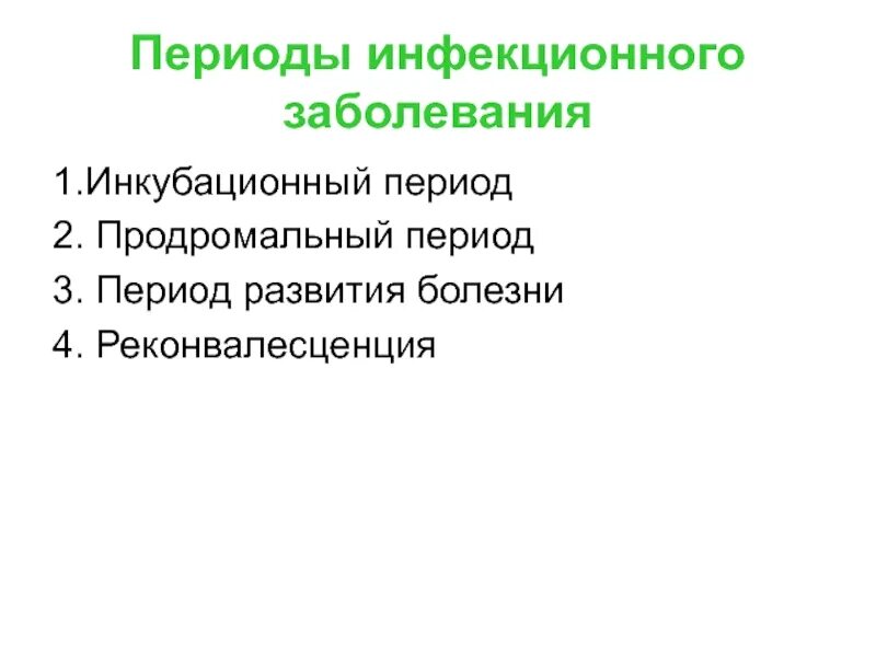 Последовательность развития инфекционного заболевания. Этапы развития инфекционного заболевания. Стадии развития инфекционного заболевания. Перитоды инфекционный заболевания. Периоды развития инфекционной болезни.