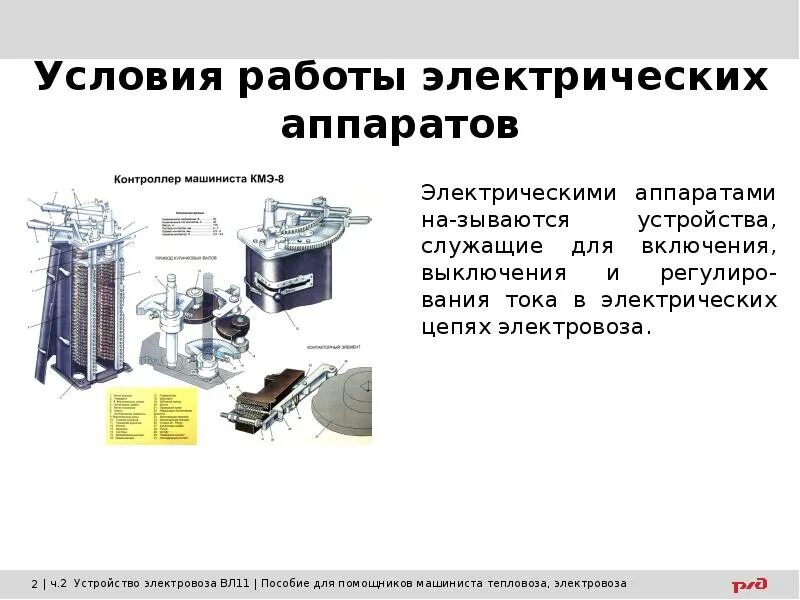 Перечислите электрические аппараты тепловоза. Виды приводов электрических аппаратов в электровозе. Виды по условия работы электрооборудования. Электрические аппараты электровоза