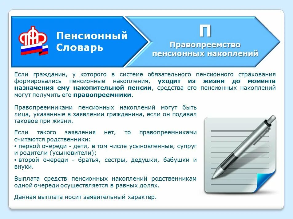 Правопреемство накопительной пенсии. Накопления в пенсионном фонде. Получение накопительной пенсии правопреемникам. Как наследникам получить пенсию.