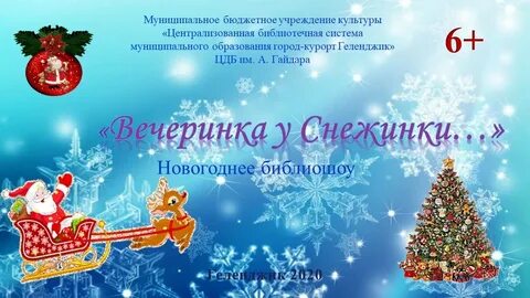 Вечеринка у снежинки