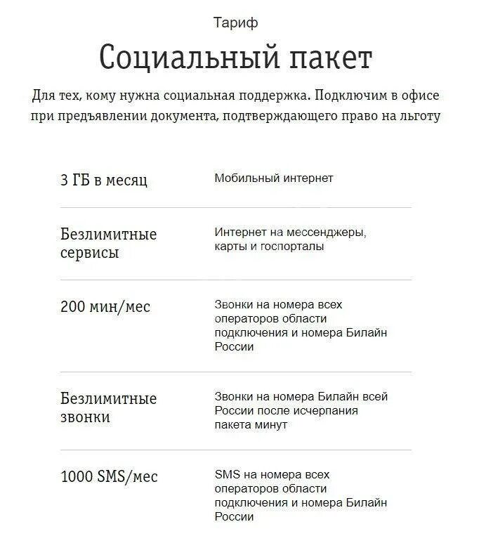 Тариф социальный теле2 подробно о тарифе. Социальный тариф мегафон для пенсионеров. тариф социальный пакет билайн для пенсионеров. тарифный план социальный пакет билайн. тарифы билайна для пенсионеров.