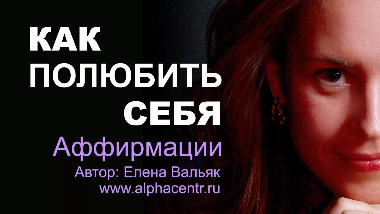 Аффирмация на деньги вальяк. Аффирмации для женщин Елены Вальяк.