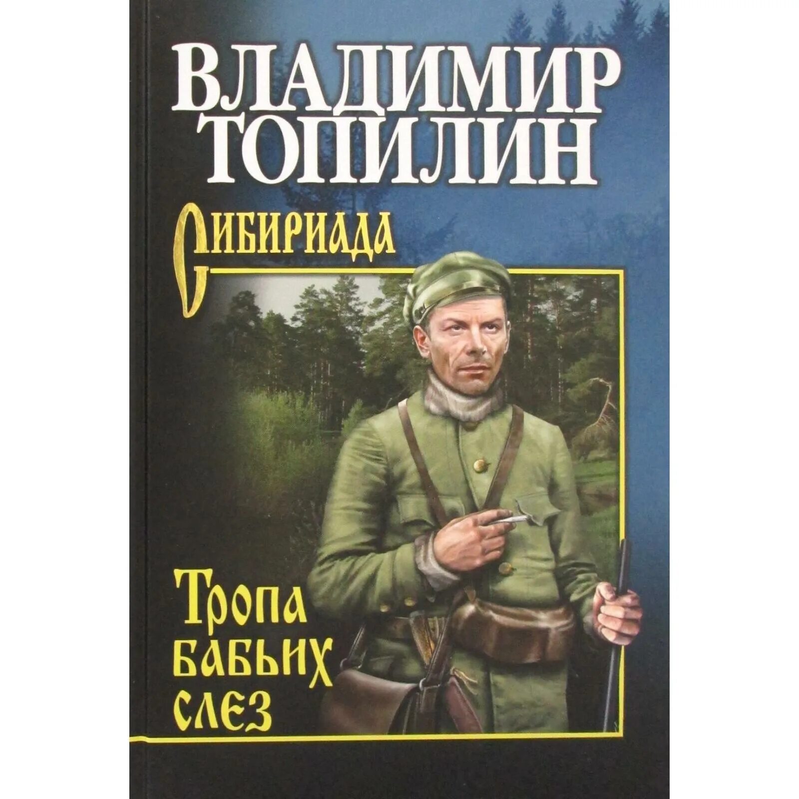 Бабьими тропами аудиокнига. Феоктист березовский бабьи тропы. Бабьи тропы книга автор. Топилин в. Феоктист березовский бабьи тропы.