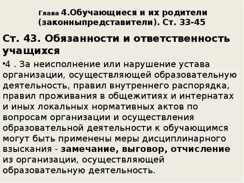 Ст 43 федерального закона 273 фз. Ст 43 ФЗ. Ст.43 ФЗ об образовании в РФ. 4 Главы закона об образовании РФ». Обязанности студентов ст. 43.