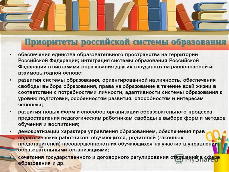 Система образования обеспечить. Приоритеты образования в россии. приоритетность образования в рф. приоритеты дошкольного образования. единство образовательного пространства на территории рф.