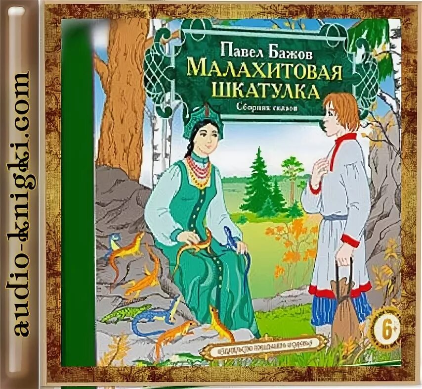 Бажов является автором сборника малахитовая шкатулка. Бажов сборник Малахитовая шкатулка. Сборник сказов Бажова Малахитовая шкатулка.