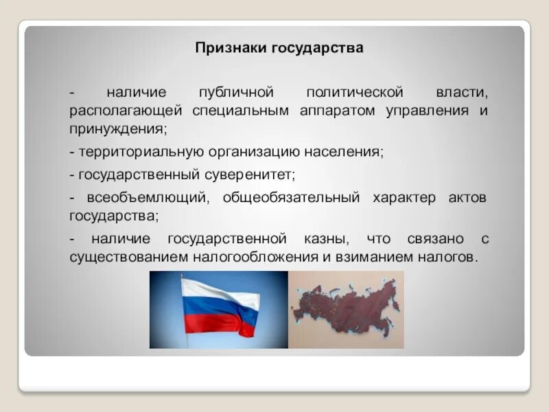 Признаки государства территориальная организация власти. Признаки государства наличие. Наличие публичной власти это признак государства. Признаки политического государства.