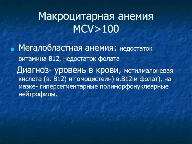 Малокровие недостаток витамина. Мегалобластная макроцитарная анемия. Симптомы мегалобластной анемии. Гомоцистеин при мегалобластной анемии. Анемия MCV.