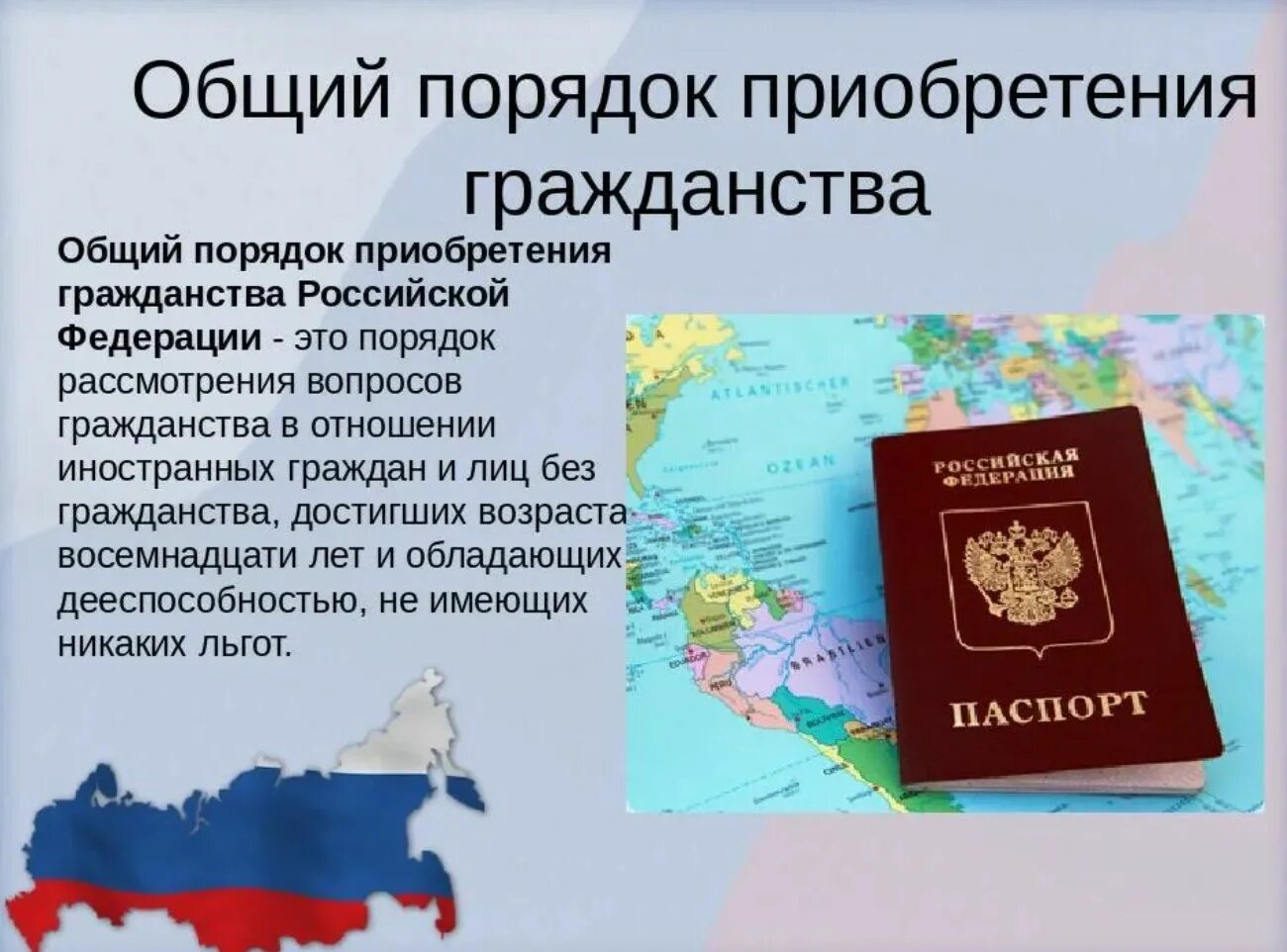 Вступление в гражданство в общем порядке. Порядок приобретения гражданства. порядок приобретения гражданства российской федерации. принятие в гражданство рф в общем порядке. порядок приобретения российского гражданства.