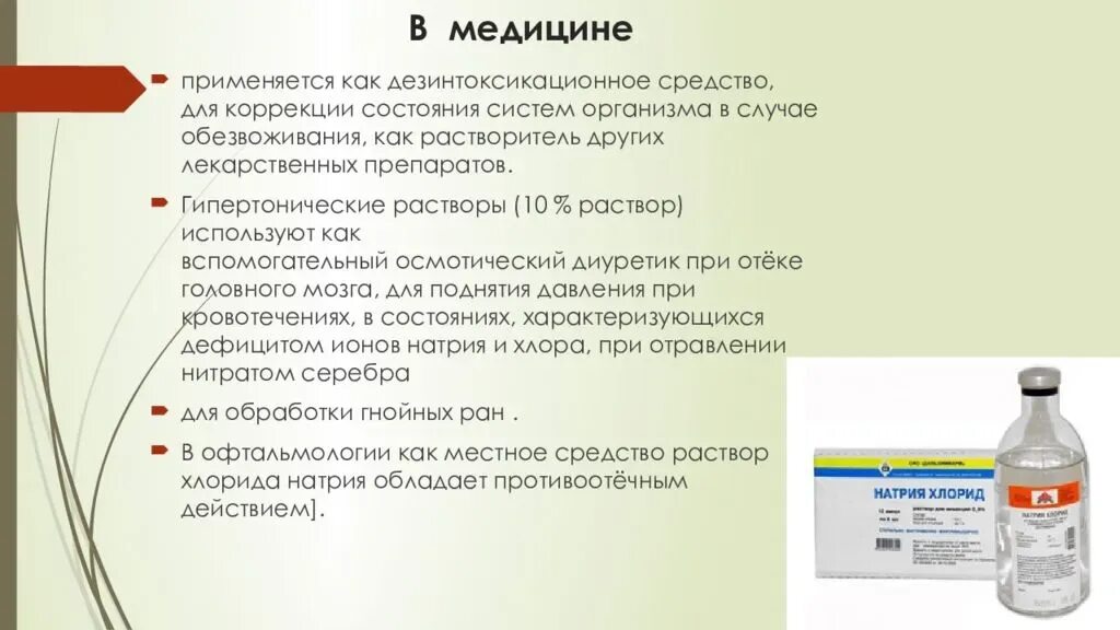 Для лучшего хранения яблоки протирают раствором хлорида. Физ раствор натрия хлорида дозировка. Растворы применяемые в медицине. Хлорид натрия в медицине. Медицинское применение хлорида натрия.