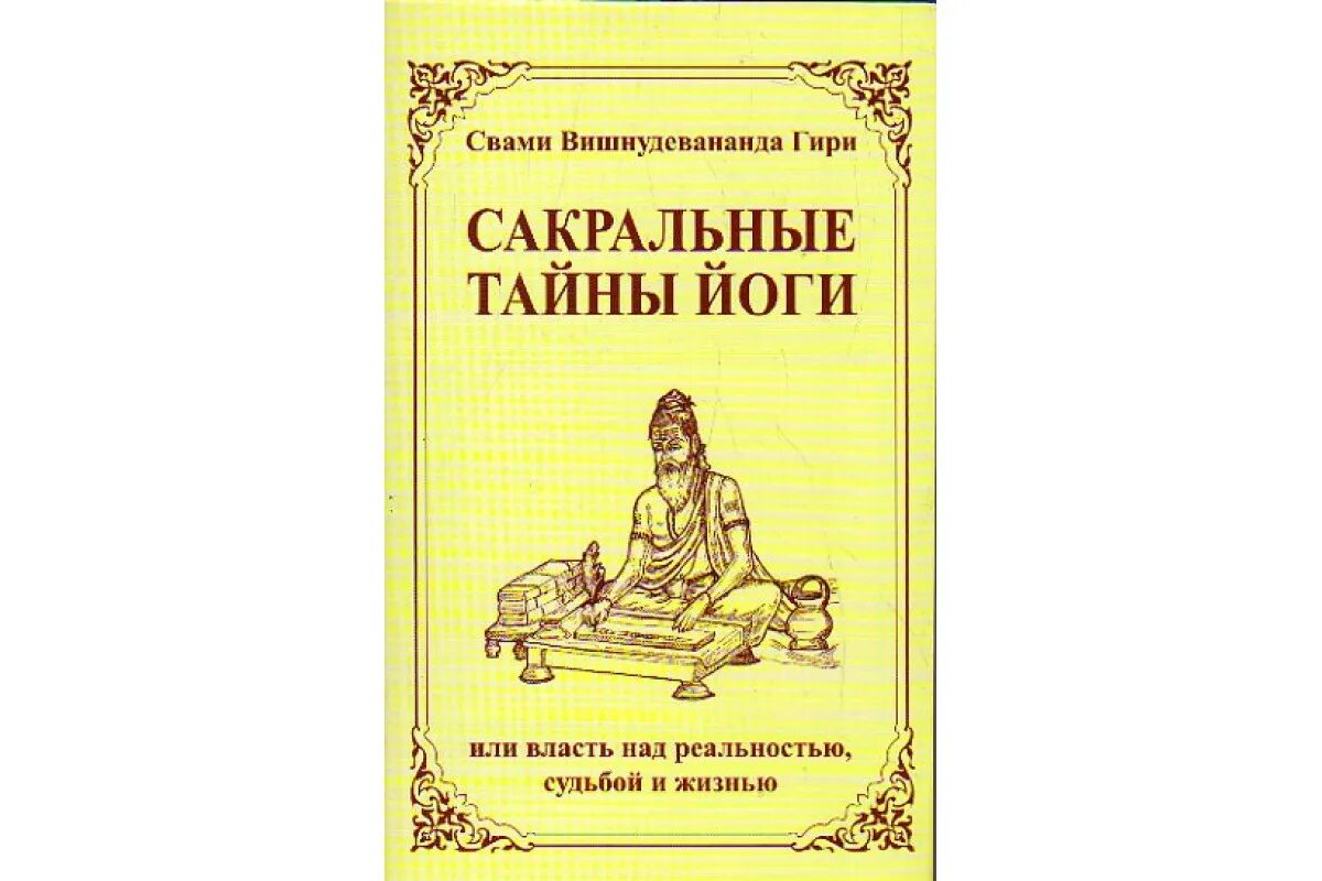 Вселенная джняни Свами Вишнудевананда гири книга. Сакральные книги Руси. Свами Вишнудевананда йога руководство. Тайны сокровенных сердец книга.