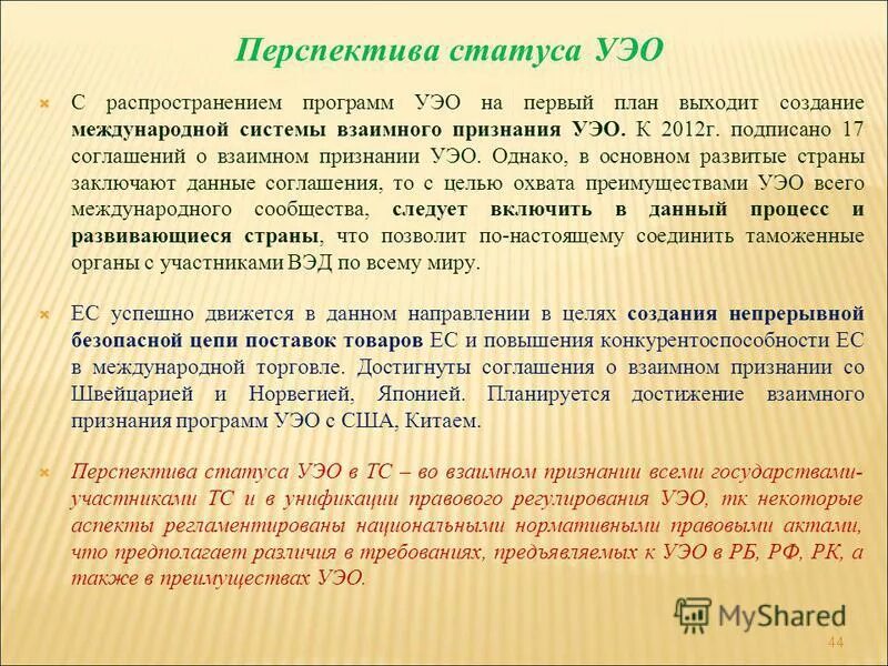 Статус УЭО. Правовое положение уполномоченного экономического оператора. Открытая площадка уполномоченного экономического оператора. Уполномоченный экономический оператор.