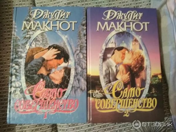 Читать книгу само совершенство. Само совершенство джудит. само совершенство джудит макнот книга. само совершенство джудит макнот фильм. само совершенство джудит макнот 1996.