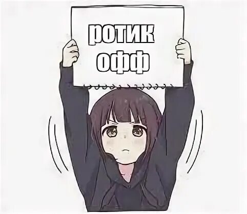 Что значит ротик офф