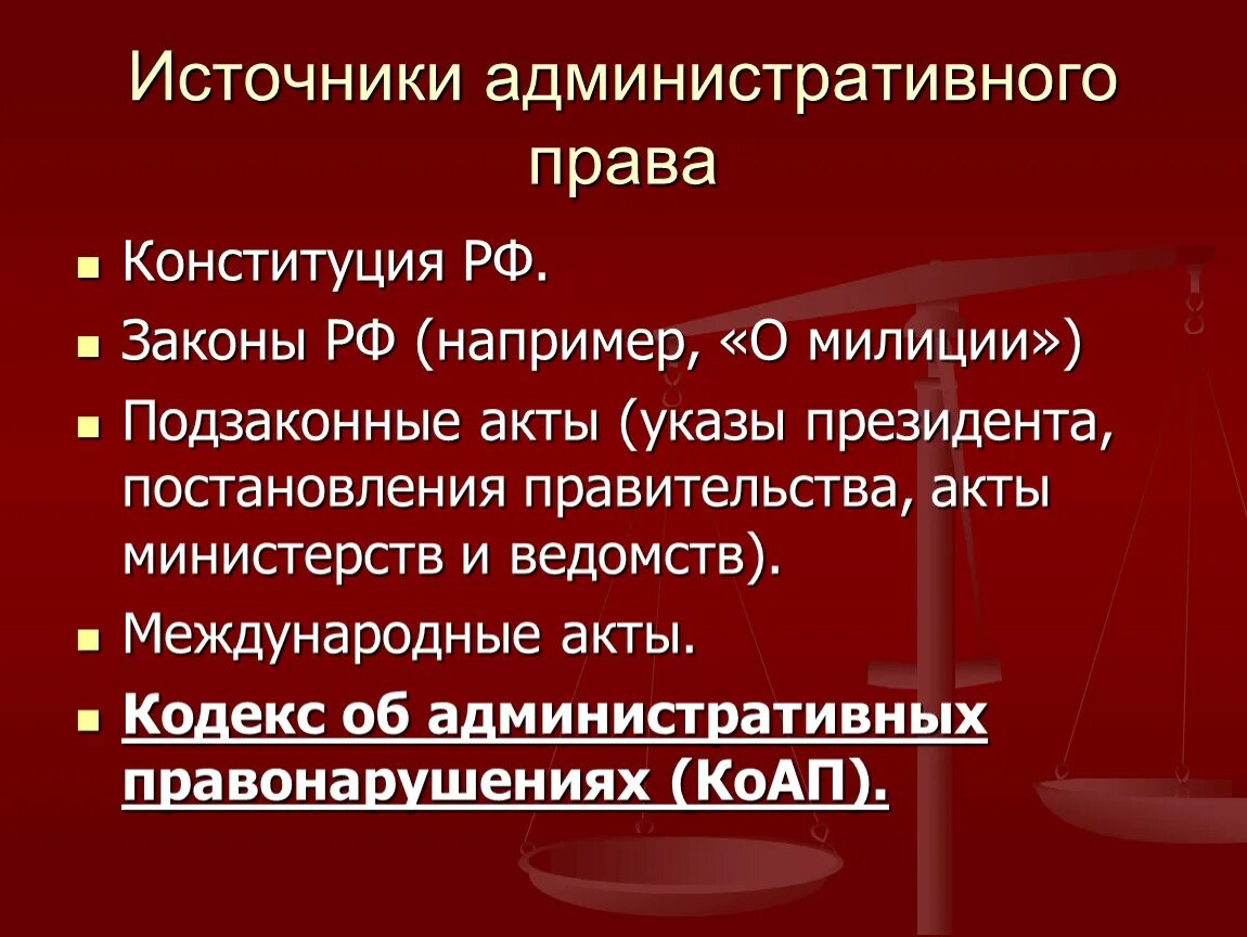Административное право источник отрасли