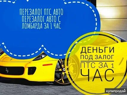 Автоломбард залог птс краснодар