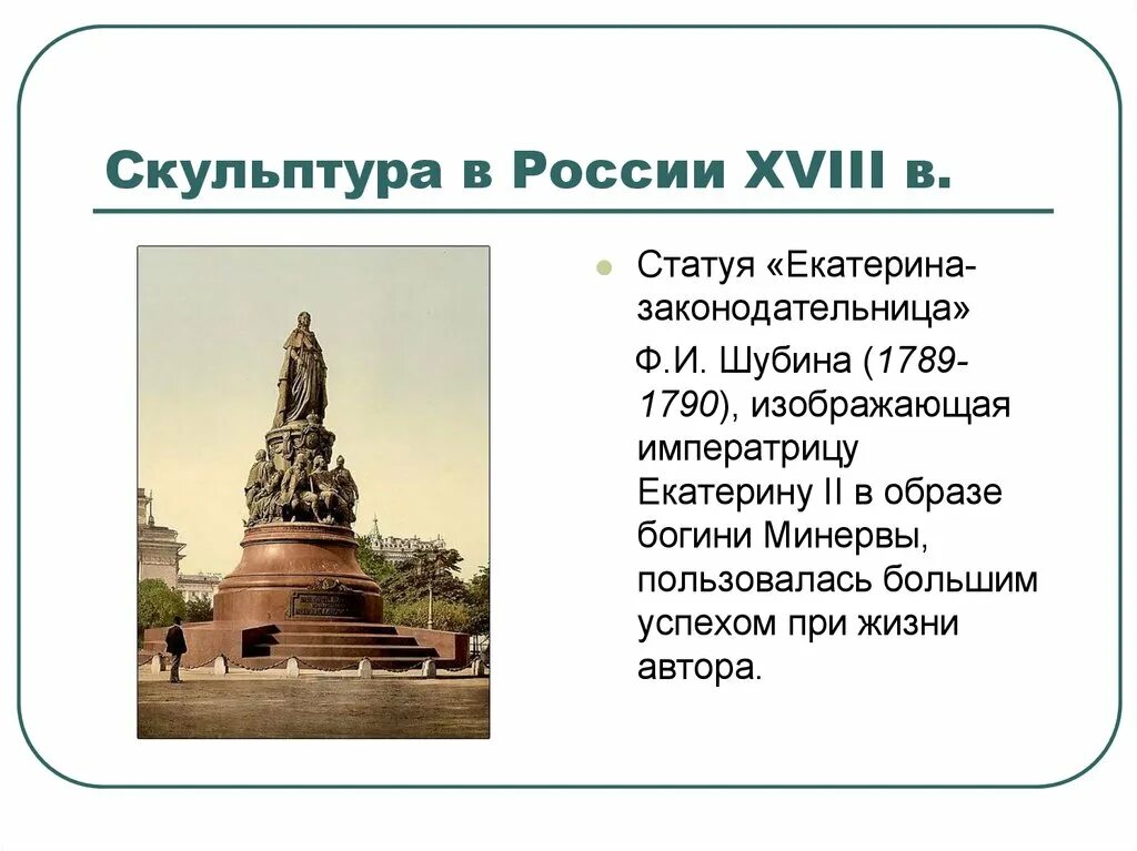 Скульптура 18 века в россии презентация. Памятники культуры России 18внк. Памятники культуры в 18 веке в России. Скульптура 18 века в России. 18 Век памятники культуры России.