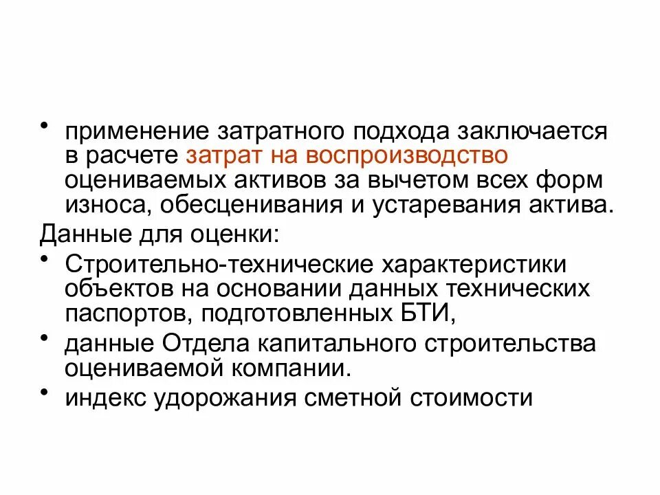 Затратный метод оценки предприятия. Затратный подход в оценке. затратный подход применяется. методы затратного подхода в оценке бизнеса. затратный подход суть.
