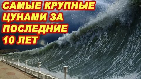 Самое крупное цунами за последние