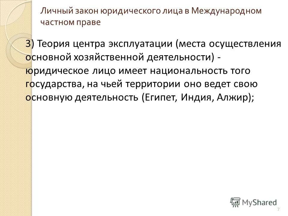 национальность юридического лица. личный статут юридического лица в мчп. критерии определения личного закона юридического лица. на основе личного закона юридического лица определяются. юридические лица в международном частном праве.