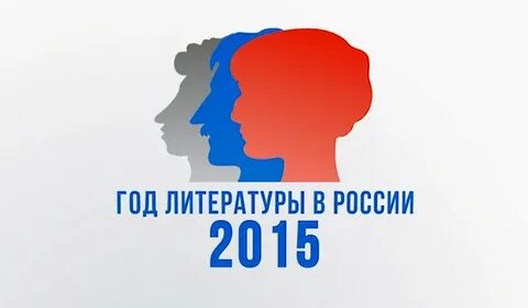 2016 год литературы