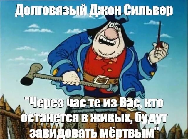 Остров сокровищ цитаты. Джон Сильвер остров сокровищ мемы. Джон Сильвер завидовать мертвым. Джон Сильвер из острова сокровищ.