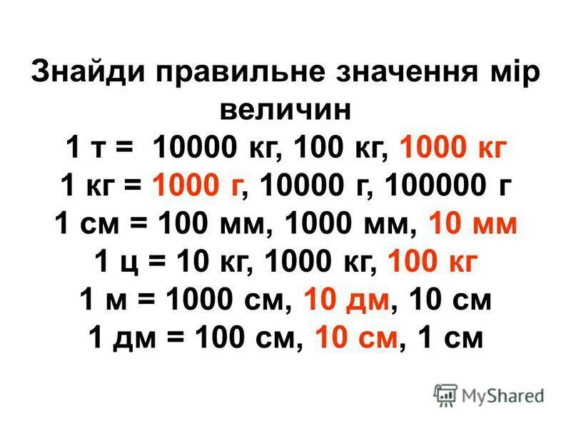 1 Т 1000 кг 1 ц 100 кг 1 кг 1000 г 1 г 1000 мг. 1000г +1 кг = кг. 1 Килограмм 1000 грамм. 1кг 1000г.