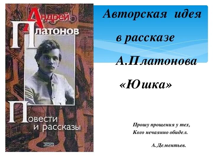 Юшка слушать аудиокнигу 7 класс. Юшка Платонов. Платонов юшка книга. Юшка обложка книги.