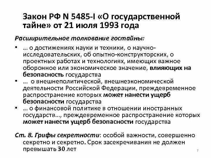 Рф от 21 июля 1993. Закон РФ от 21.07.1993 n 5485-1 «о государственной тайне» 5485-1. ФЗ О государственной тайне основные положения. Основные положения закона РФ О государственной тайне. ФЗ О государственной тайне кратко.