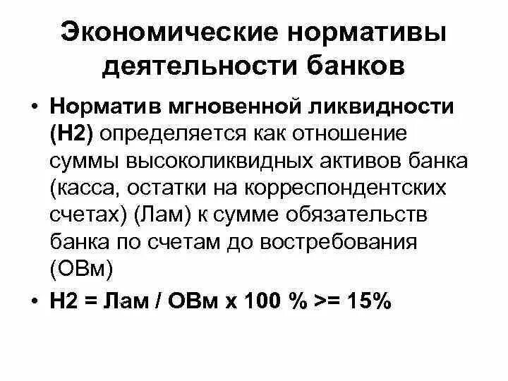 Нормативы экономической деятельности. Нормативы деятельности банков. Экономические нормативы банковской деятельности. Экономические нормативы деятельности коммерческих банков. Обязательные нормативы деятельности банков.