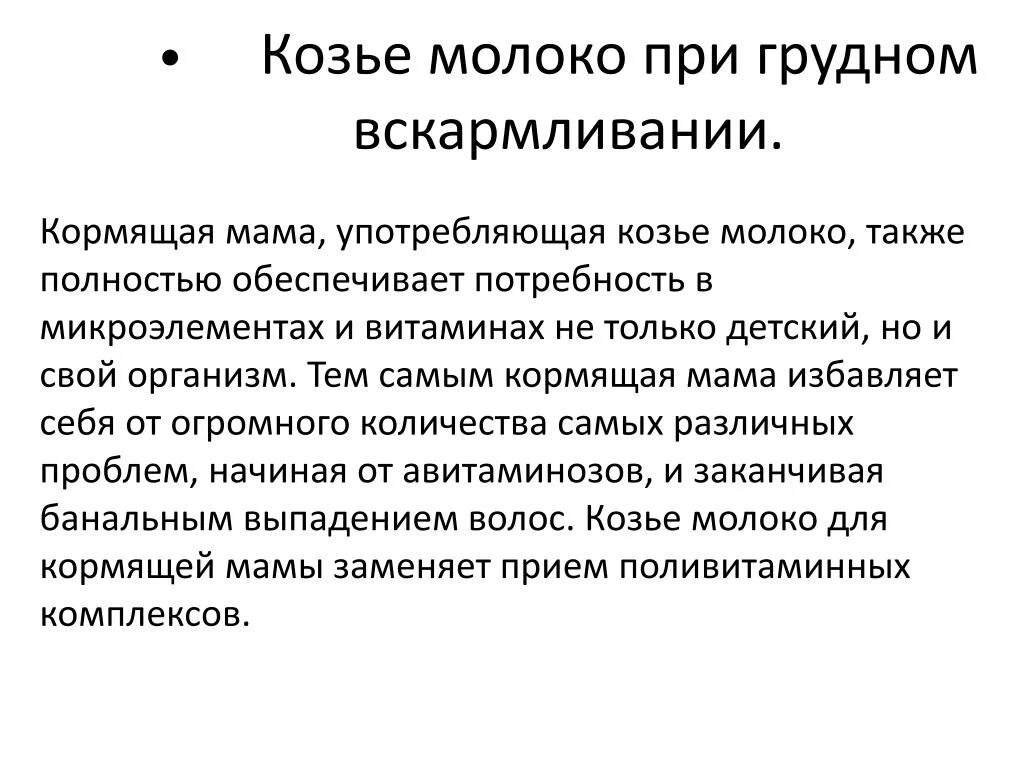 Козье молоко при грудном вскармливании. Козье молоко при грудном вскармливании для мамы. Можно ли козье молоко при грудном вскармливании. Почему нельзя коровье молоко при грудном вскармливании.