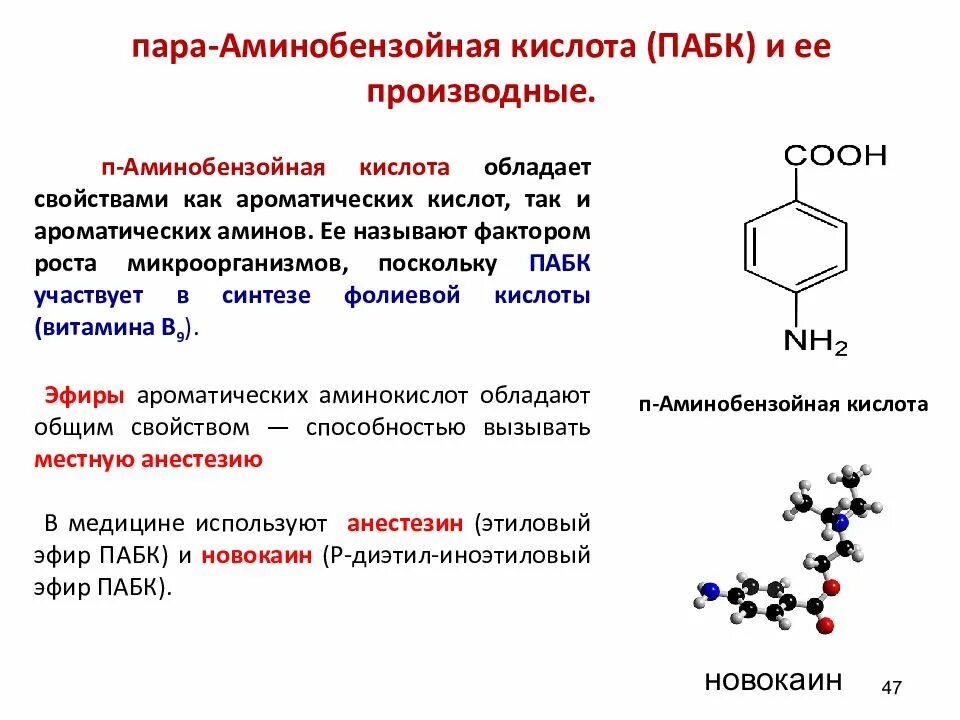 Антагонист кислоты в химии. Пара-аминобензойная кислота (ПАБК). Парааминобензойная кислота формула. Бензойная кислота = аминобензойная кислота. Парааминобензойная кислота структурная формула.