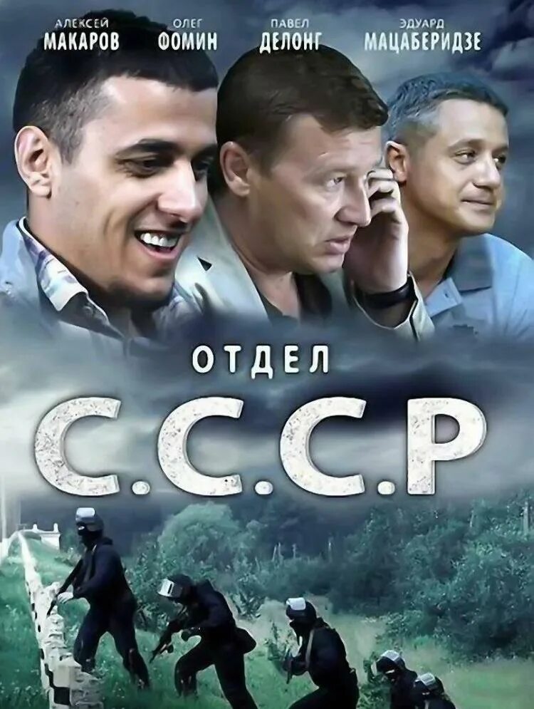Сериал 2012. Отдел с. Отдел ссср сериал. Алексей макаров отдел ссср кино. С.