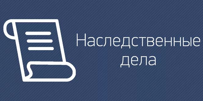 Нотариус дела проверить. Госреестр наследственных дел. Нотариальная палата наследственное дело. Реестр наследств. Нотариальный реестр наследственных дел.