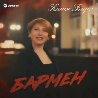 Бармен mp3