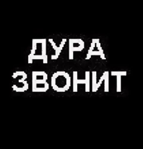 Не дура не ведется. ДЕБИЛКА надпись. Звонок надпись. Аватарка на звонок. Картинка на звонок мамы.