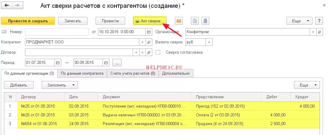 Найти акт сверки в 1с. Акт сверки. Акт сверки с контрагентом. Сверка расчетов с контрагентами. Проведение сверок с контрагентами что это.