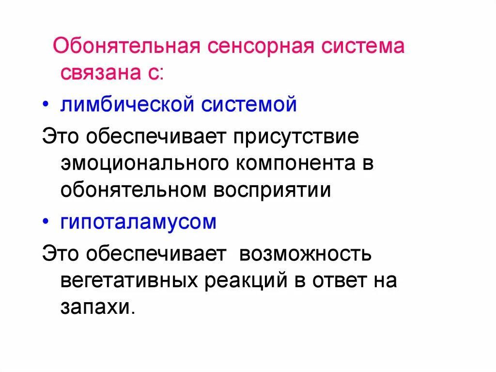 Периферический отдел обонятельной сенсорной системы. Обонятельная сенсорная система физиология. Обонятельная сенсорная система, ее отделы.. Особенности обонятельной сенсорной системы. Центральный отдел обонятельного