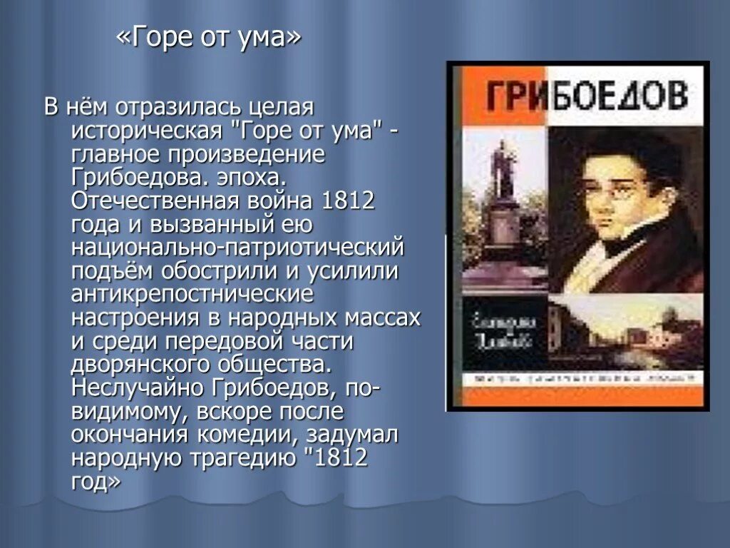 Произведение отражает эпоху. «Горе от ума», Грибоедов а. с. (1831).