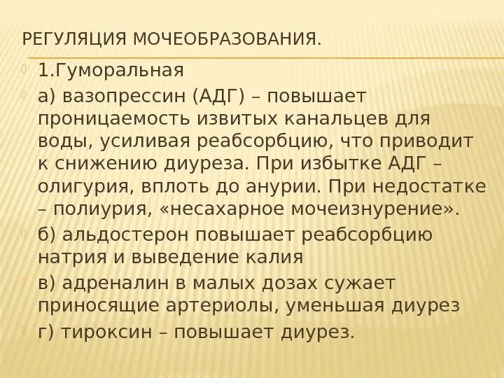 Как происходит регуляция работы почек гуморальным путем. Регуляция процесса мочеобразования. Регуляция процессов мочеобразования и мочевыделения. Нервные механизмы регуляции мочеобразования. Гуморальная регуляция мочеобразования и мочевыделения.