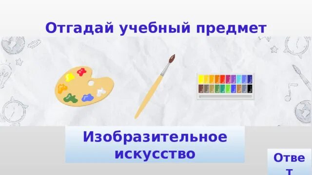 Итоговая по изо с ответами. Задание отгадай учебный предмет. Задание для детей отгадай учебный предмет.