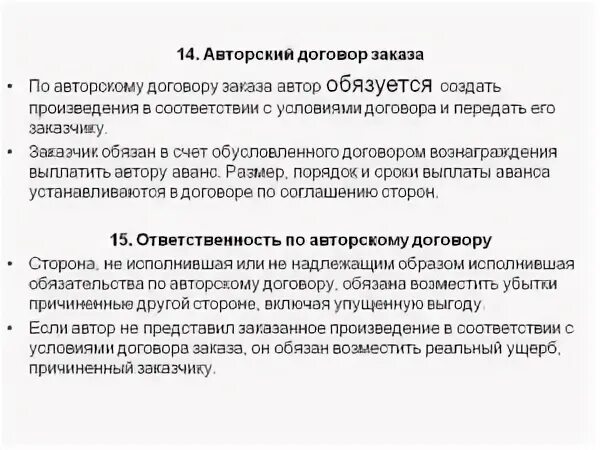 Суть договора авторского заказа. Договор авторского заказа. Стороны авторского договора. Договор заказа на создание произведения. Стороны договора авторского заказа.