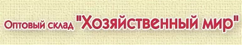 Хозяйственный мир