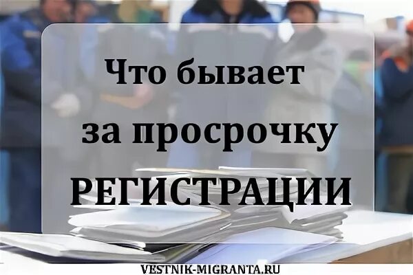 Просрочили регистрацию в россии. Штраф за просрочку регистрации. Штраф за отсутствие прописки. Штраф за просрочку прописки. Штраф за просроченную прописку.