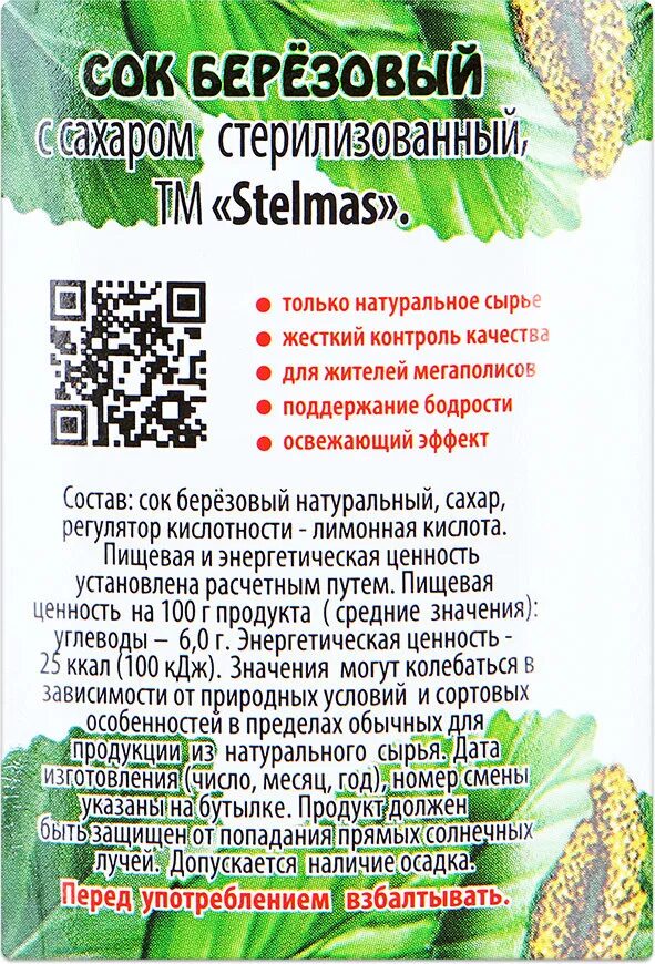 Березовый сок натуральный. Состав березового сока. Березовый натуральный сок калорийность. Березовый сок пищевая ценность. Состав березового сока натурального