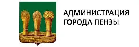 Официальные сайты г пензы