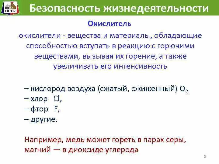 Также вступают. Вещество обладающее способностью вступать в реакцию с горючими. Что такое окислители в пожарной безопасности. Вещество вступает в реакцию с горючими веществами вызывая их горение. Окислитель при горении веществ.