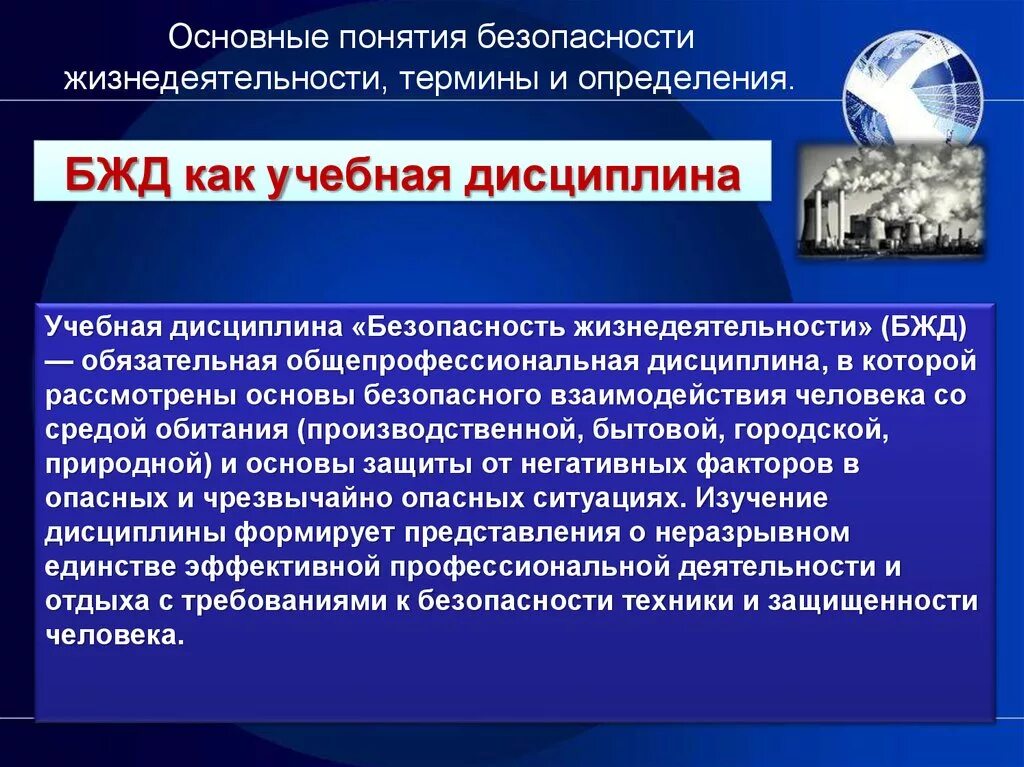 Безопасность личности вопросы. Понятие безопасности жизнедеятельности. Понятие безопасность в БЖД. Основные понятия дисциплины БЖД. Основы понятия безопасности жизнедеятельности.