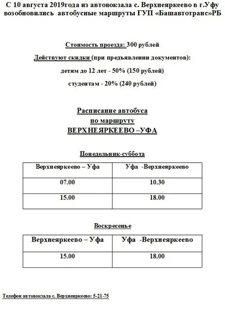 Расписание автобусов 8 нефтекамск. Расписание автобусов Уфа. Расписание автобусов Верхнеяркеево Уфа. Автовокзал Верхнеяркеево. Расписание автобусов Дюртюли Верхнеяркеево.