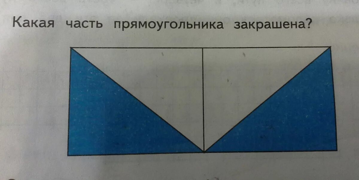 Какая часть прямоугольника закрашена. Какая часть прямоугольника заштрихована. Закрашенный прямоугольник. Шестая часть прямоугольника закрашена.